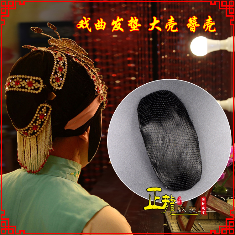 平度花旦包头道具空心大壳发垫乌龟壳后兜攥包 簪壳