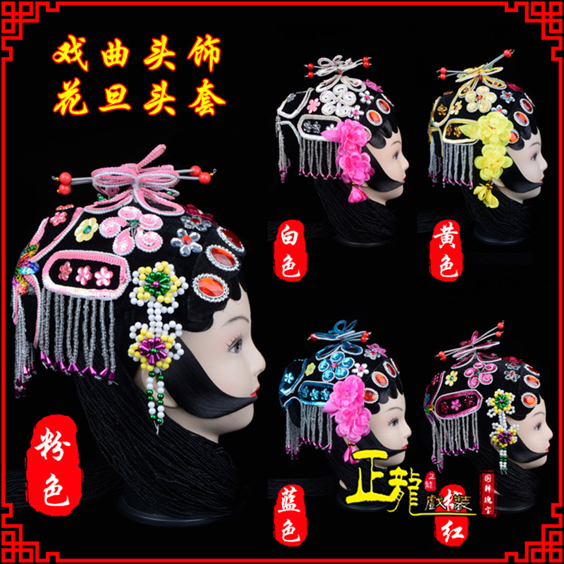 平度京剧青衣俏花旦头套包头戏曲古装花旦丫鬟小姐 花旦头套