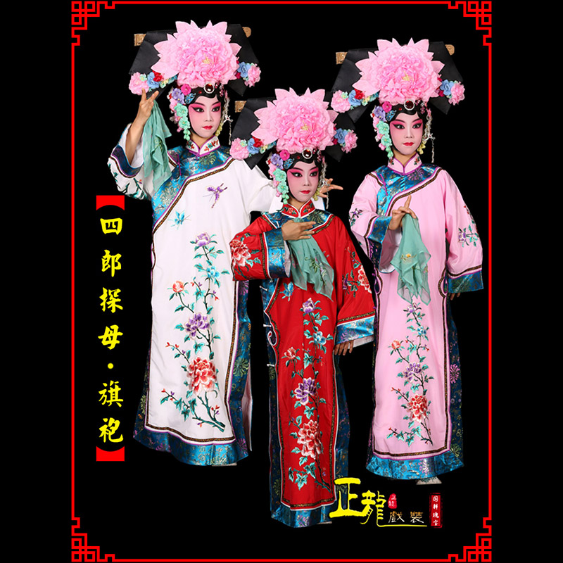 平度京剧坐宫四郎探母清朝格格旗装旗袍