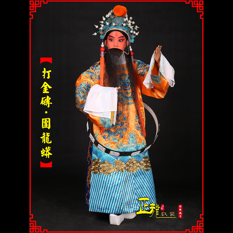平度京剧状元四郎探母打金砖龙袍团龙蟒